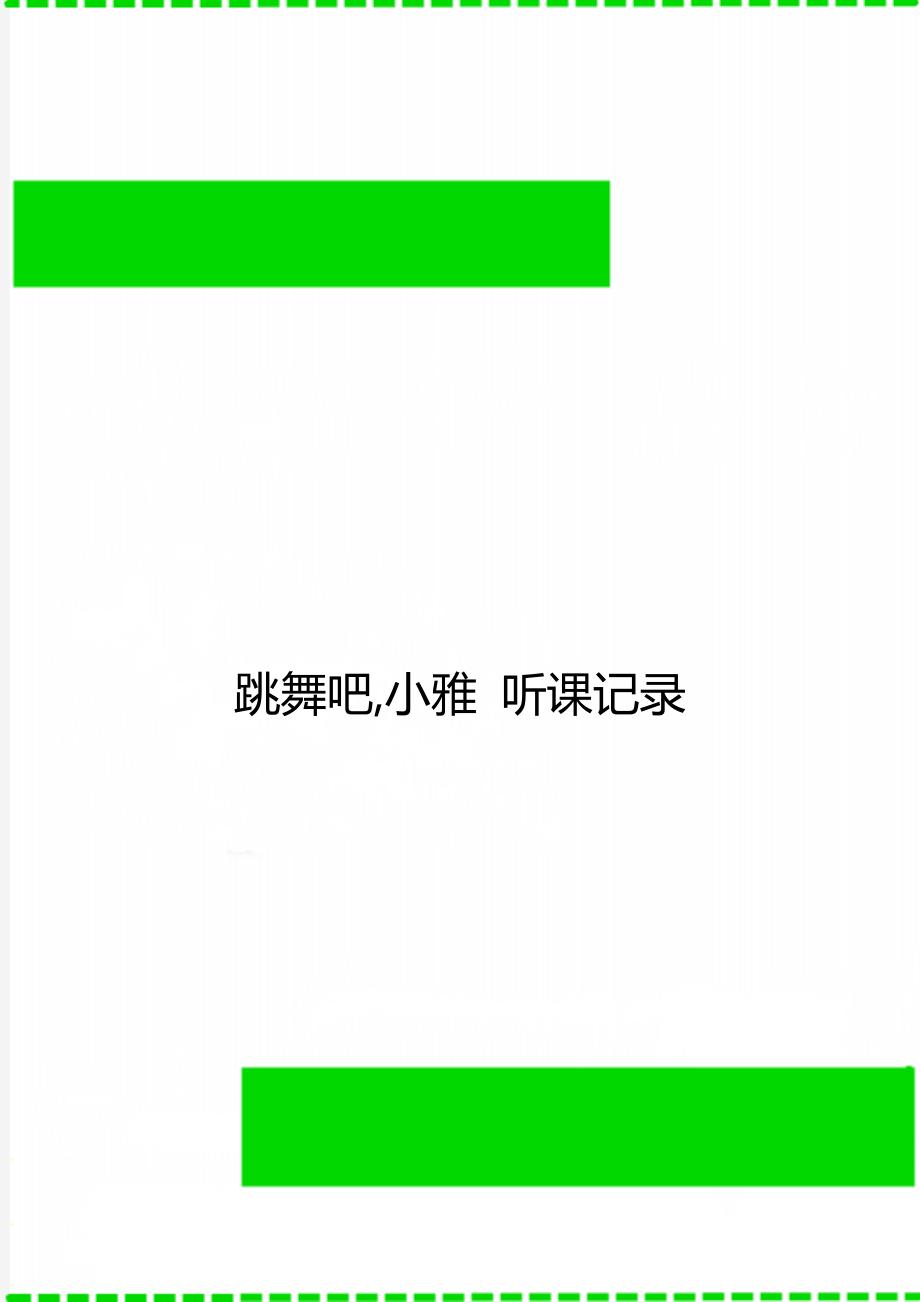 跳舞吧,小雅 聽課記錄_第1頁