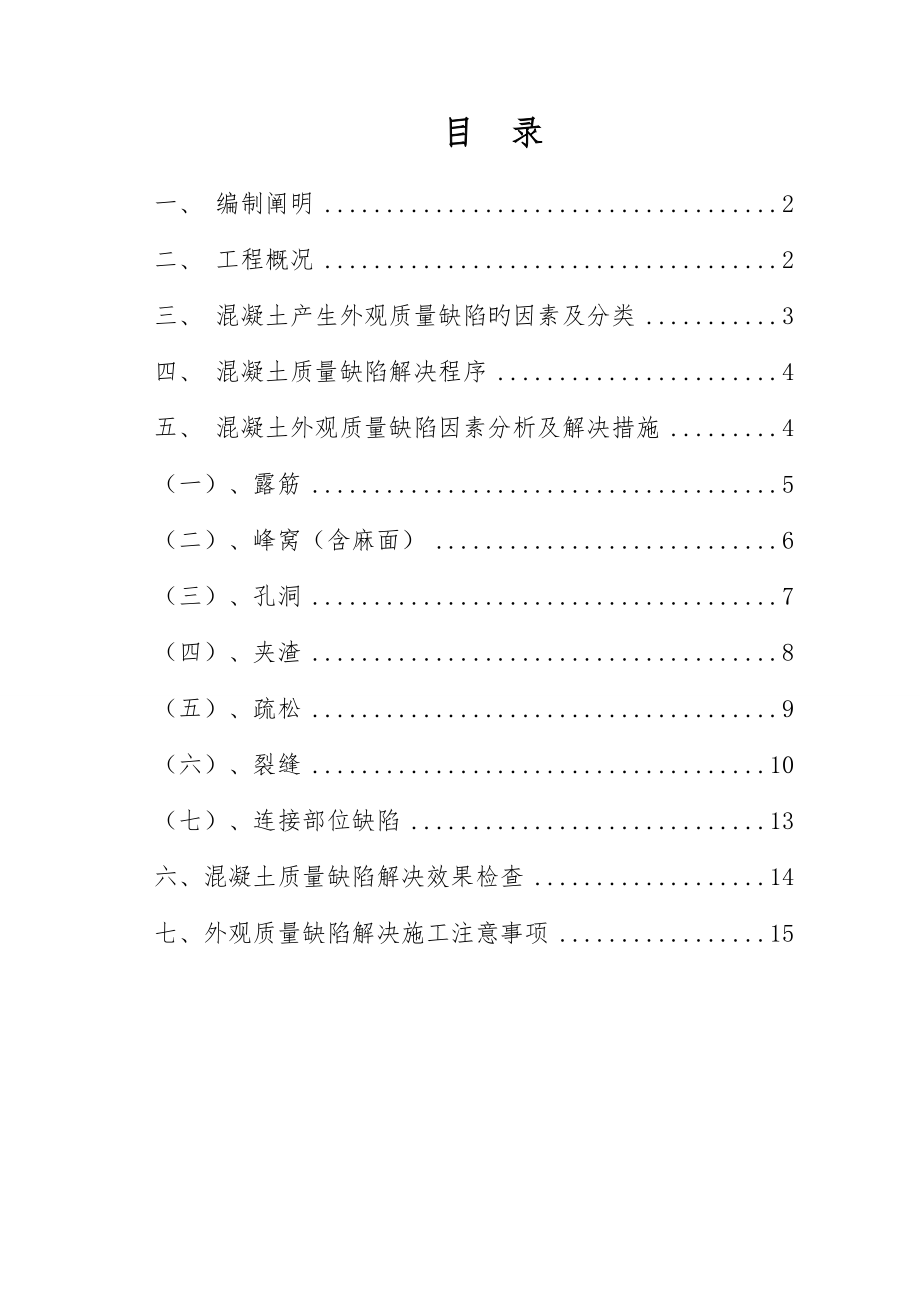 混凝土结构外观缺陷处理专题方案通用_第1页