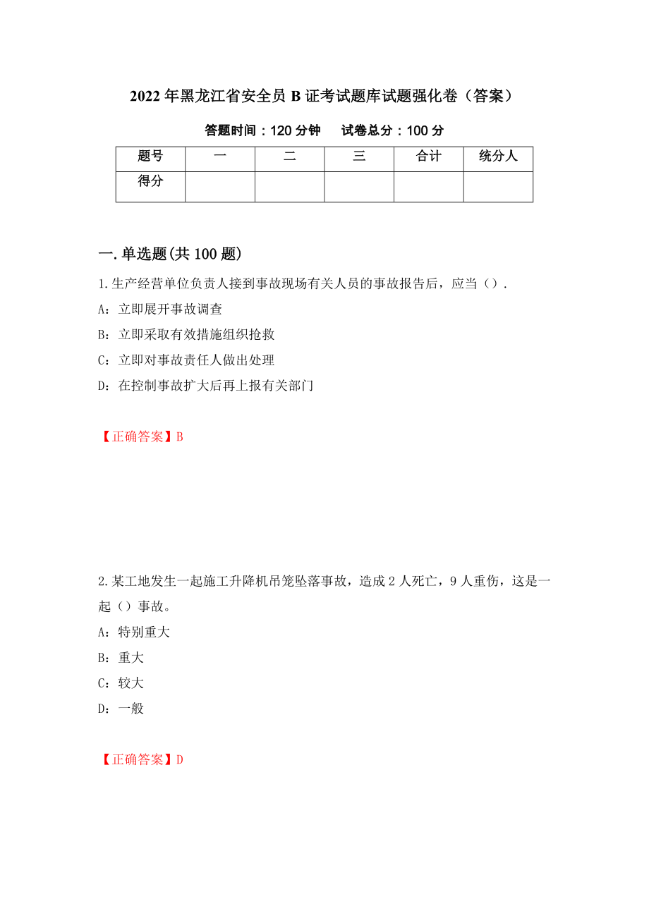 2022年黑龙江省安全员B证考试题库试题强化卷（答案）（第67套）_第1页
