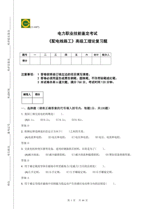 《配電線路》高級(jí)工理論、技能操作復(fù)習(xí)題(新)合卷