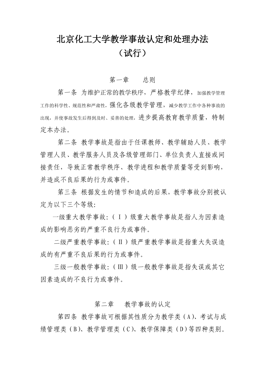 北京化工大学教学事故认定和处理办法_第1页