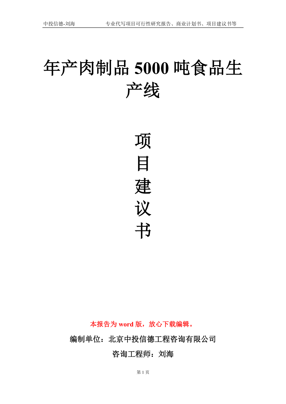 年產(chǎn)肉制品5000噸食品生產(chǎn)線項目建議書寫作模板-定制_第1頁