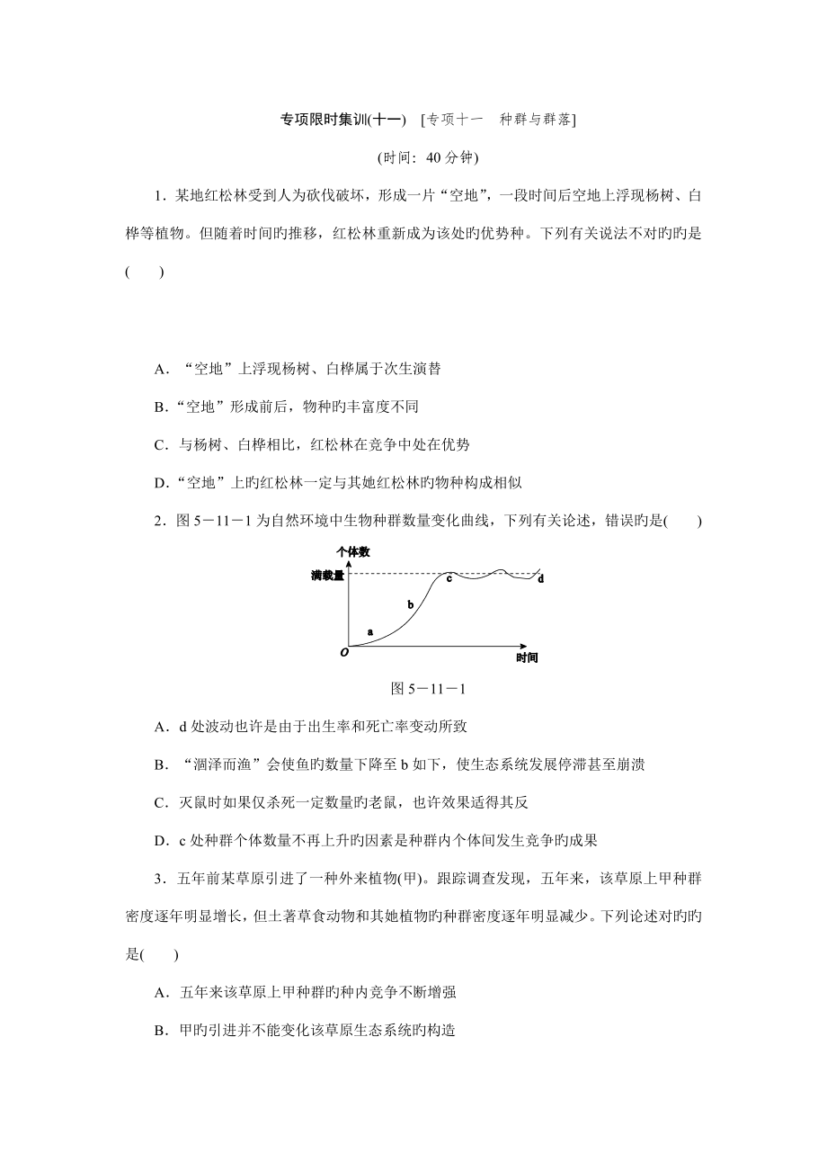 高考生物二輪復(fù)習(xí)專題方案專題限時集訓(xùn)(新課標(biāo) 通用版)：專題十一 種群與群落_第1頁