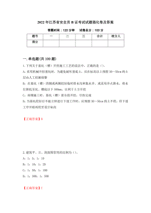 2022年江苏省安全员B证考试试题强化卷及答案（第39套）