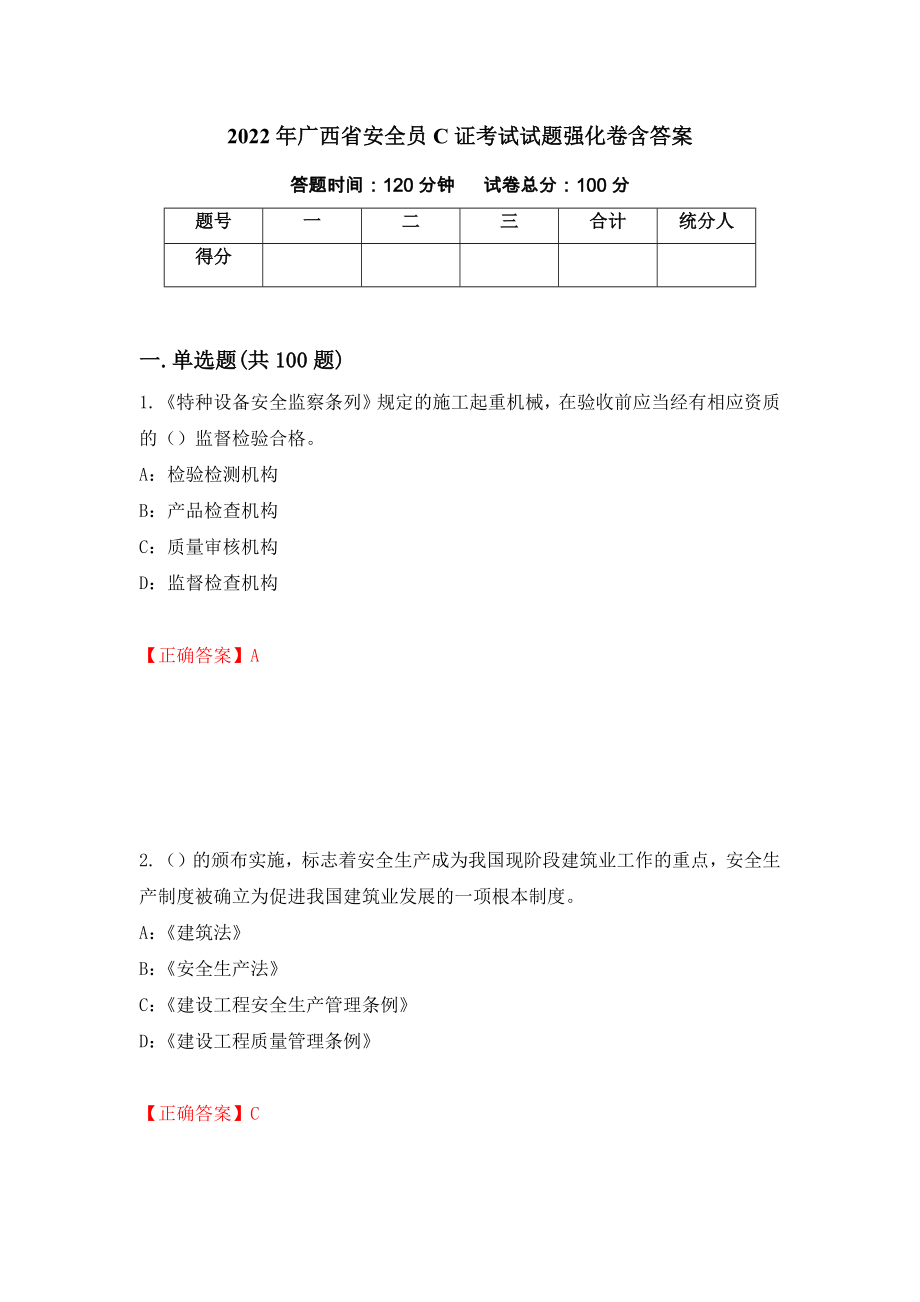 2022年广西省安全员C证考试试题强化卷含答案【13】_第1页