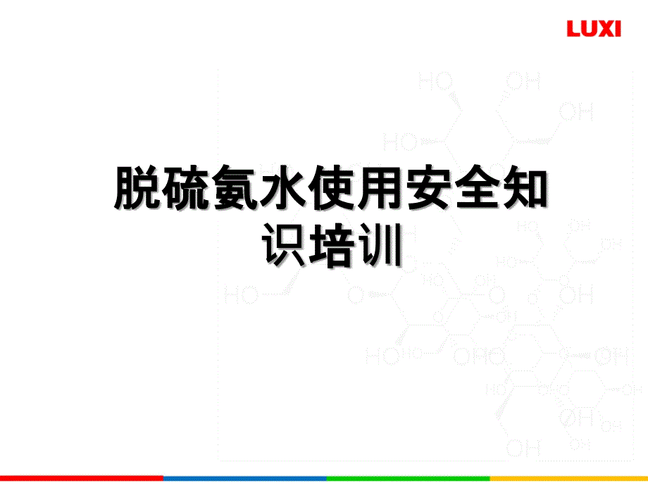 脱硫氨水使用安全知识培训资料课件_第1页