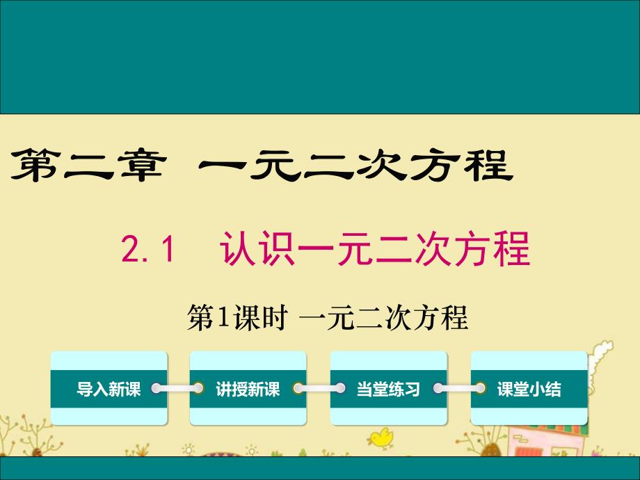 北师大版九年级数学上2.1一元二次方程公开课优质ppt课件_第1页