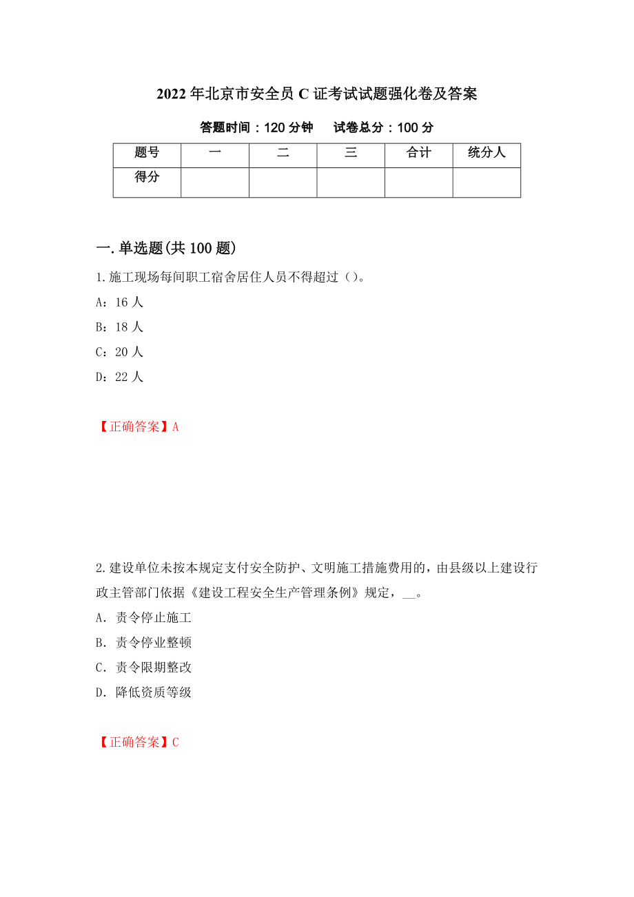 2022年北京市安全员C证考试试题强化卷及答案（第70套）_第1页