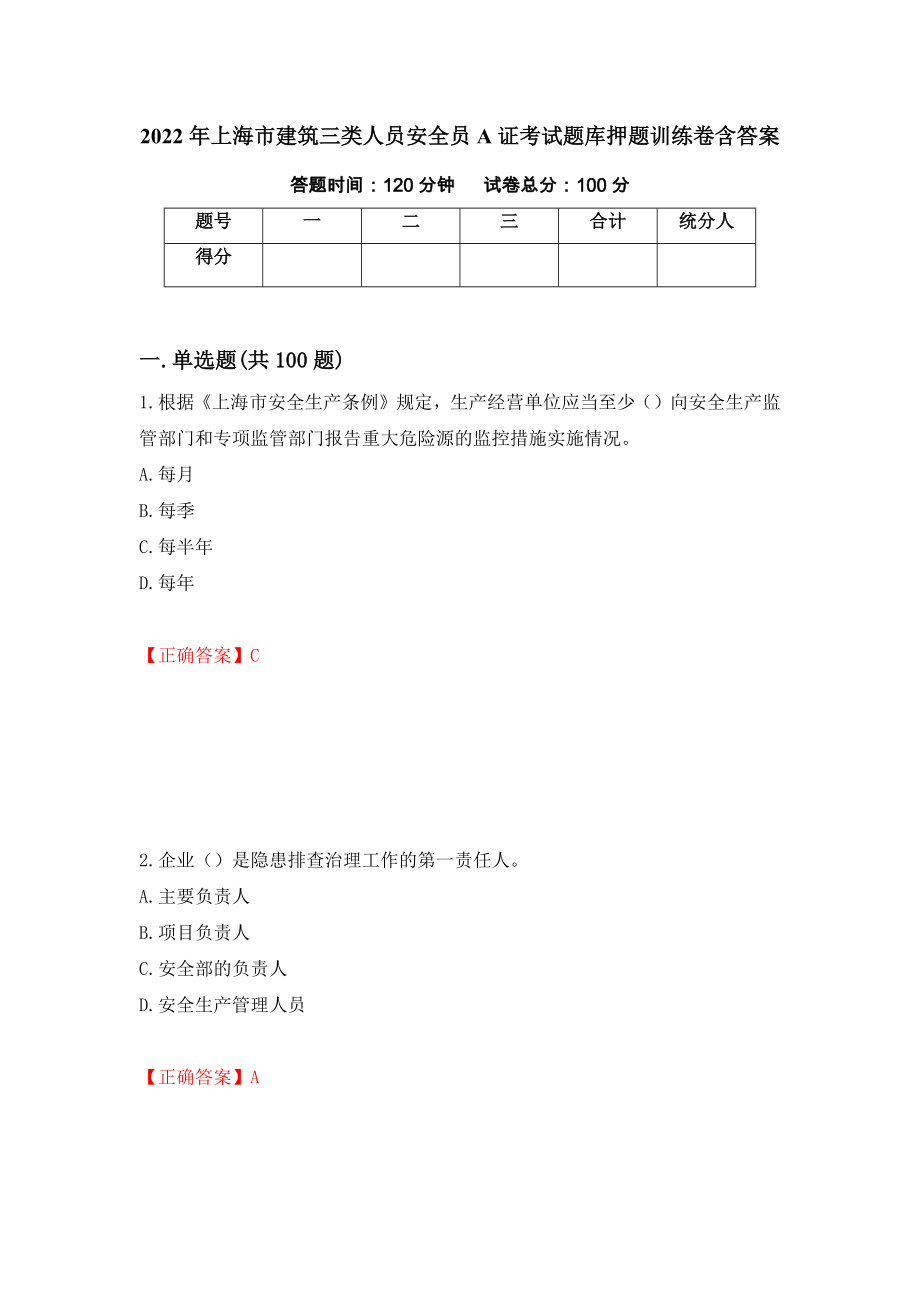 2022年上海市建筑三类人员安全员A证考试题库押题训练卷含答案7_第1页