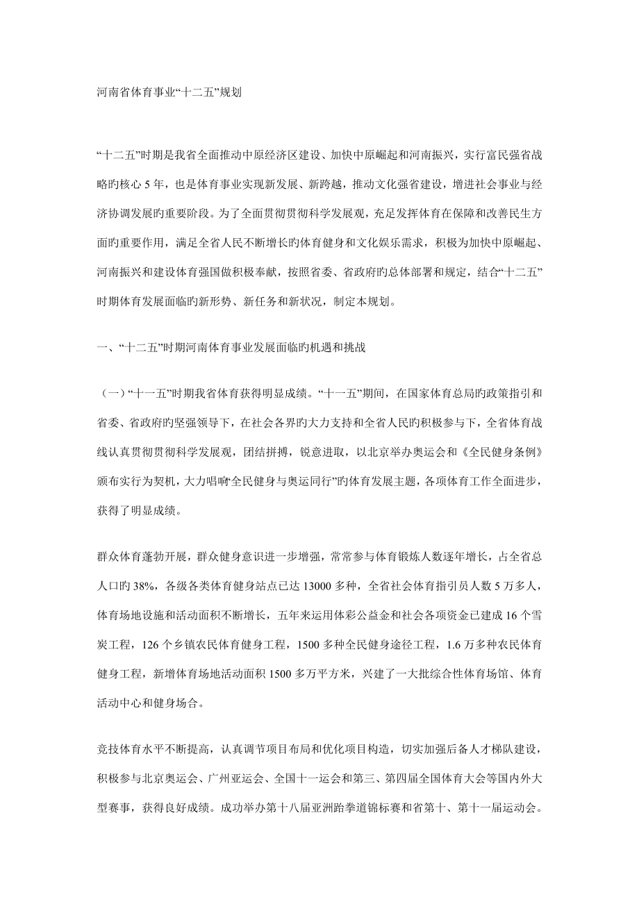 河南省体育事业十二五重点规划_第1页