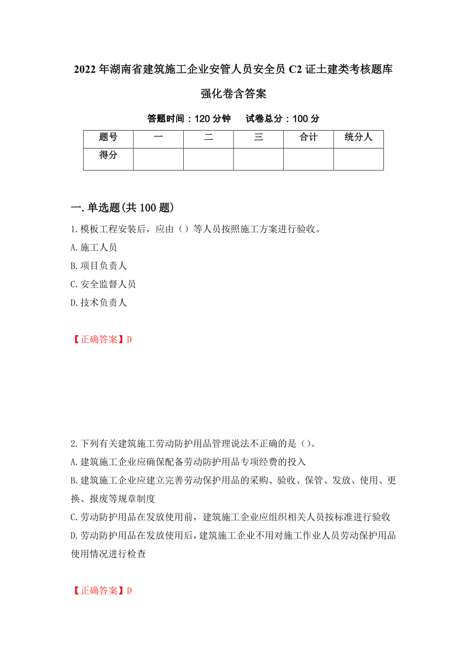 2022年湖南省建筑施工企业安管人员安全员C2证土建类考核题库强化卷含答案[69]_第1页
