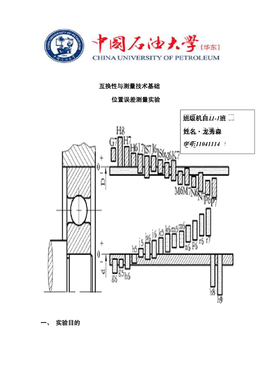 互換性與測(cè)量技術(shù)基礎(chǔ)位置誤差測(cè)量實(shí)驗(yàn)?zāi)０錩第1頁