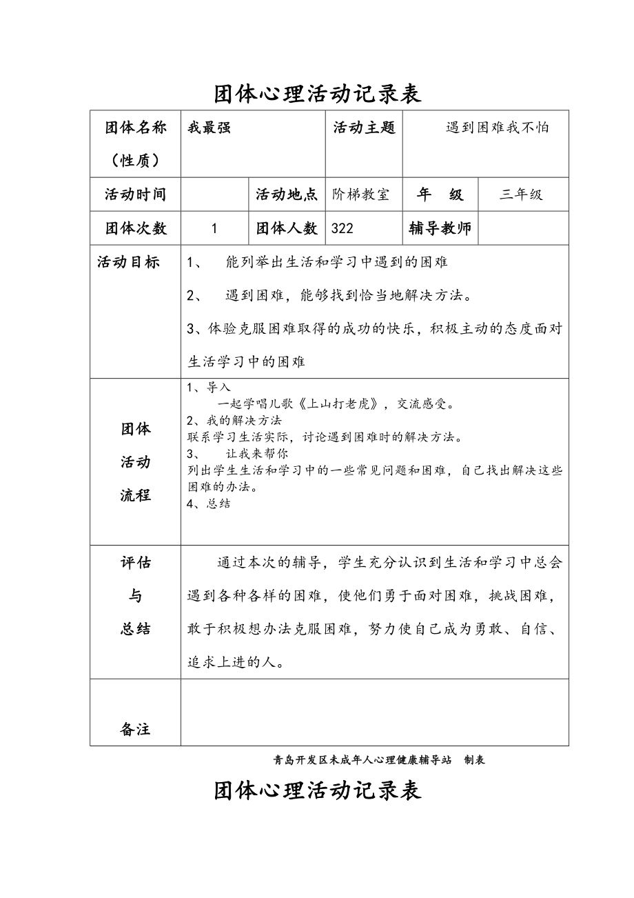 团体心理活动记录表_第1页