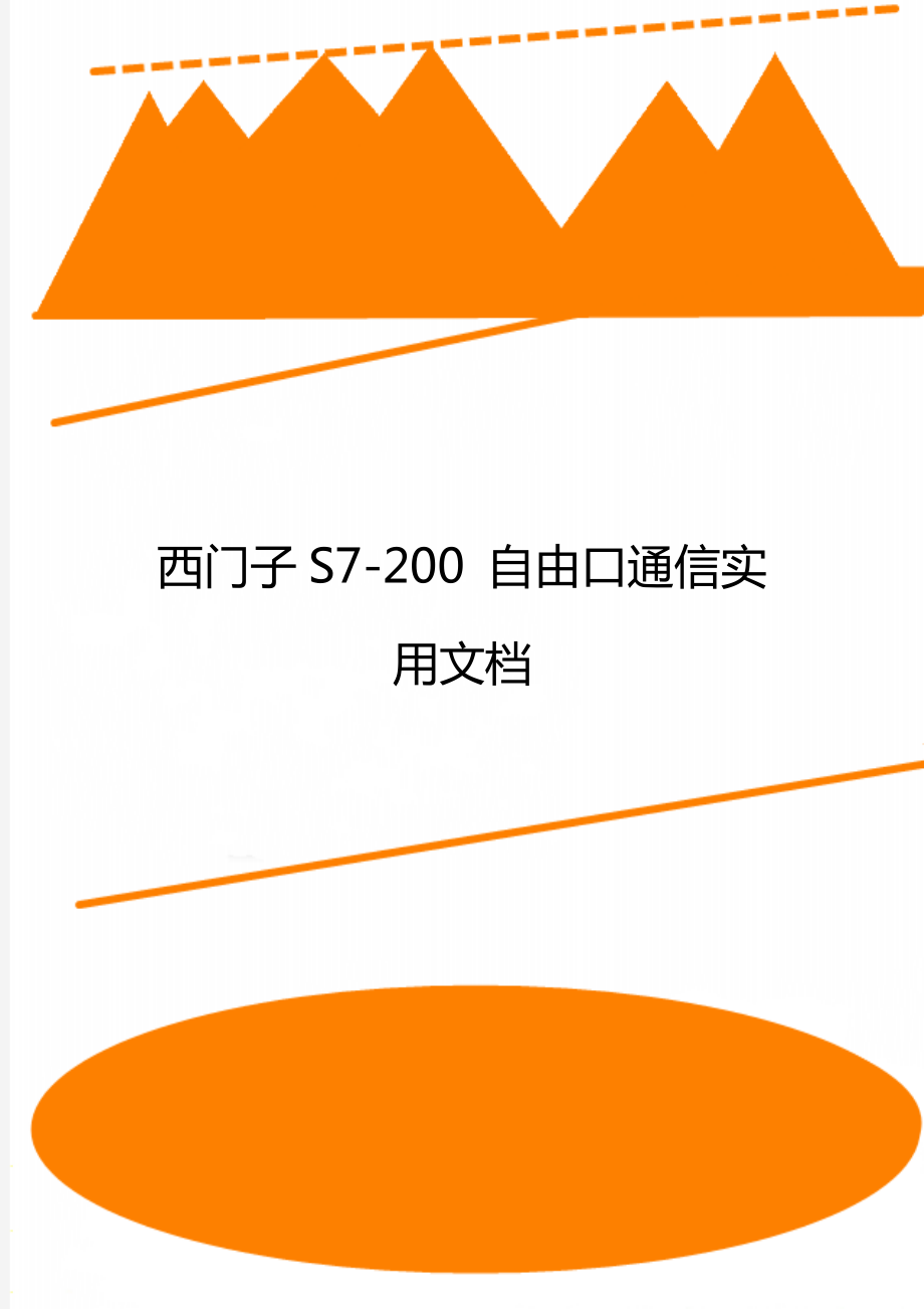 西門子S7-200 自由口通信實用文檔_第1頁