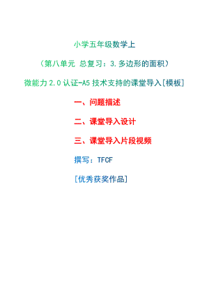 A5技術(shù)支持的課堂導(dǎo)入[模板]-問題描述+課堂導(dǎo)入設(shè)計(jì)+課堂導(dǎo)入片段視頻[2.0微能力獲獎(jiǎng)優(yōu)秀作品]：小學(xué)五年級(jí)數(shù)學(xué)上（第八單元 總復(fù)習(xí)：3.多邊形的面積）