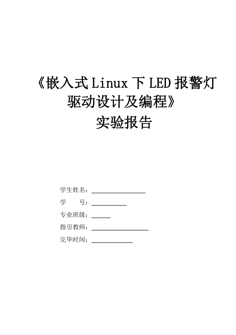 嵌入式Linux下LED报警灯驱动设计及编程_第1页