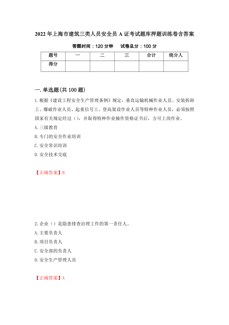 2022年上海市建筑三类人员安全员A证考试题库押题训练卷含答案（96）_第1页