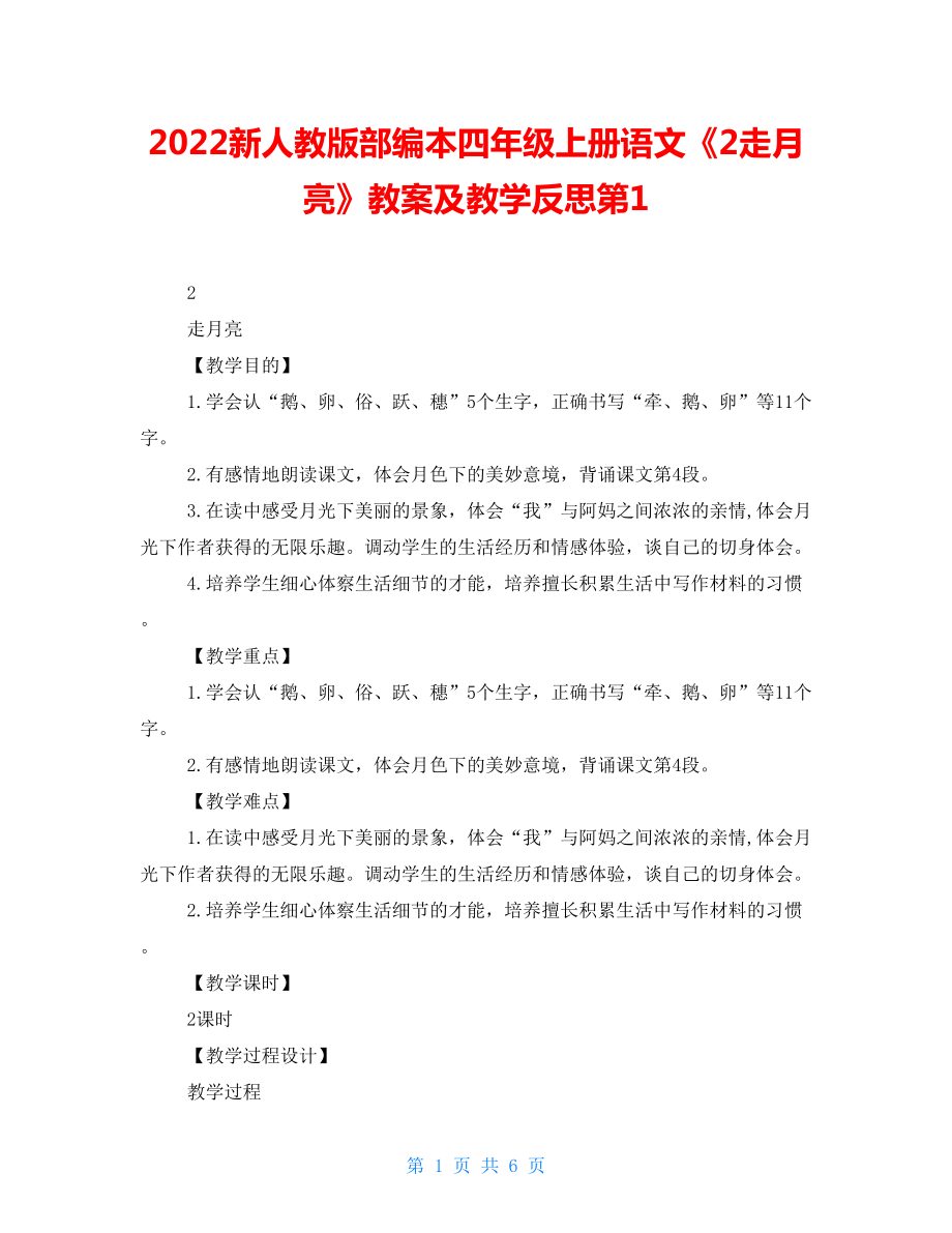 2022新人教版部編本四年級上冊語文《2走月亮》教案及教學(xué)反思第1_第1頁