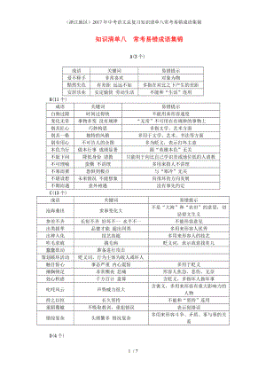 中考語文總復(fù)習(xí)知識(shí)清單八?？家族e(cuò)成語集錦