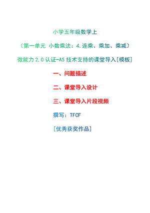 A5技術(shù)支持的課堂導(dǎo)入[模板]-問題描述+課堂導(dǎo)入設(shè)計+課堂導(dǎo)入片段視頻[2.0微能力獲獎優(yōu)秀作品]：小學(xué)五年級數(shù)學(xué)上（第一單元 小數(shù)乘法：4.連乘、乘加、乘減）