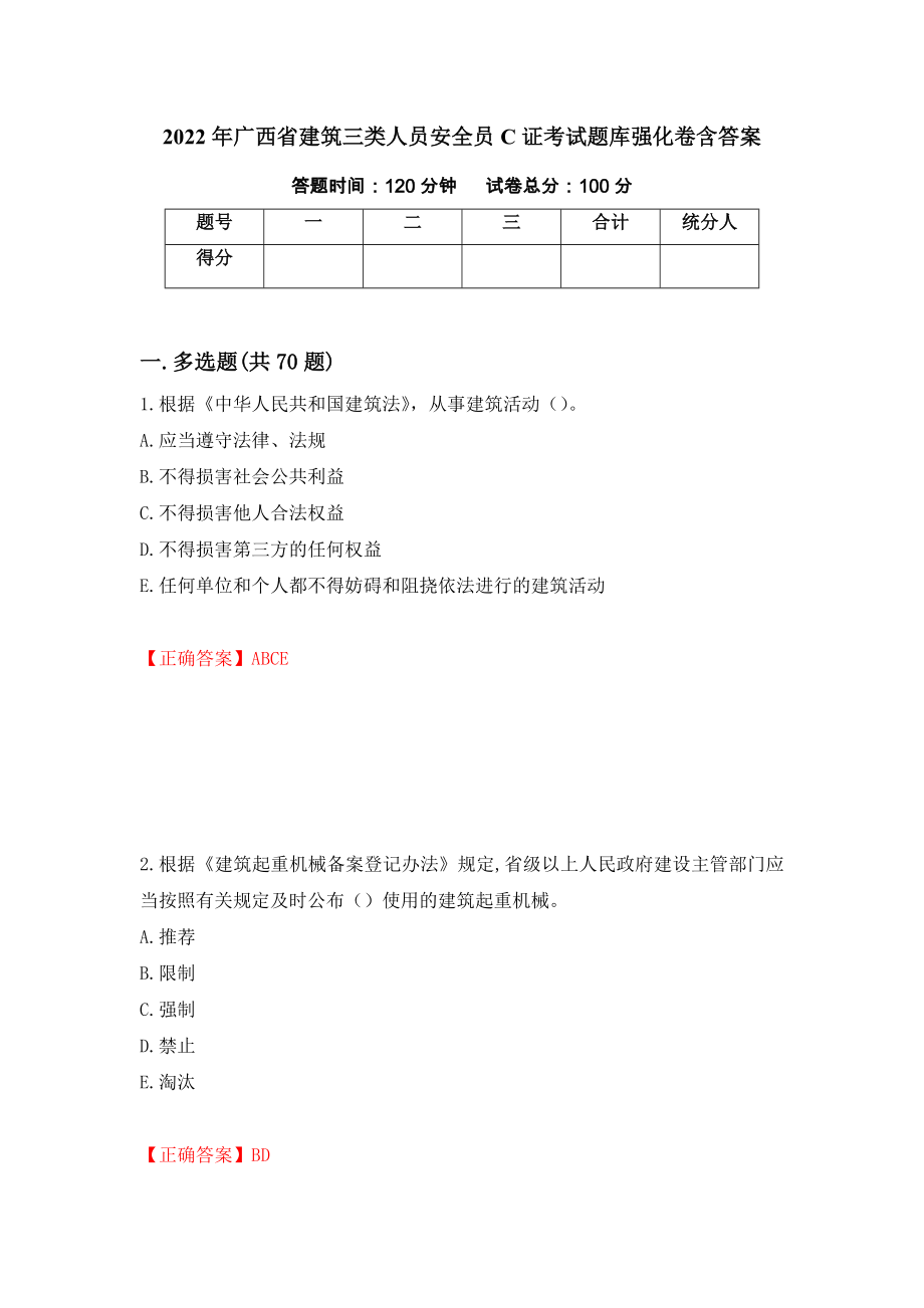 2022年广西省建筑三类人员安全员C证考试题库强化卷含答案[81]_第1页