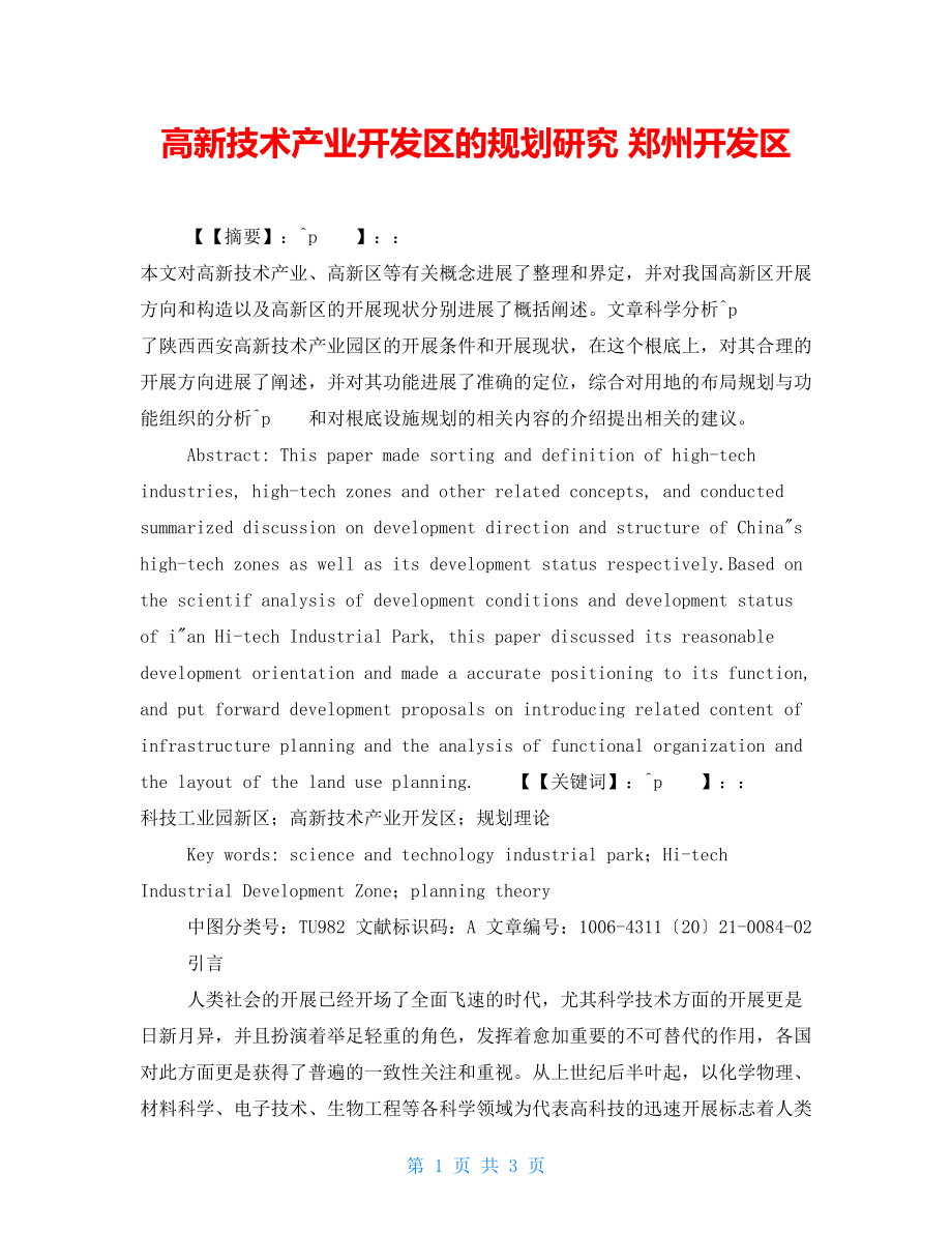 高新技术产业开发区的规划研究郑州开发区_第1页
