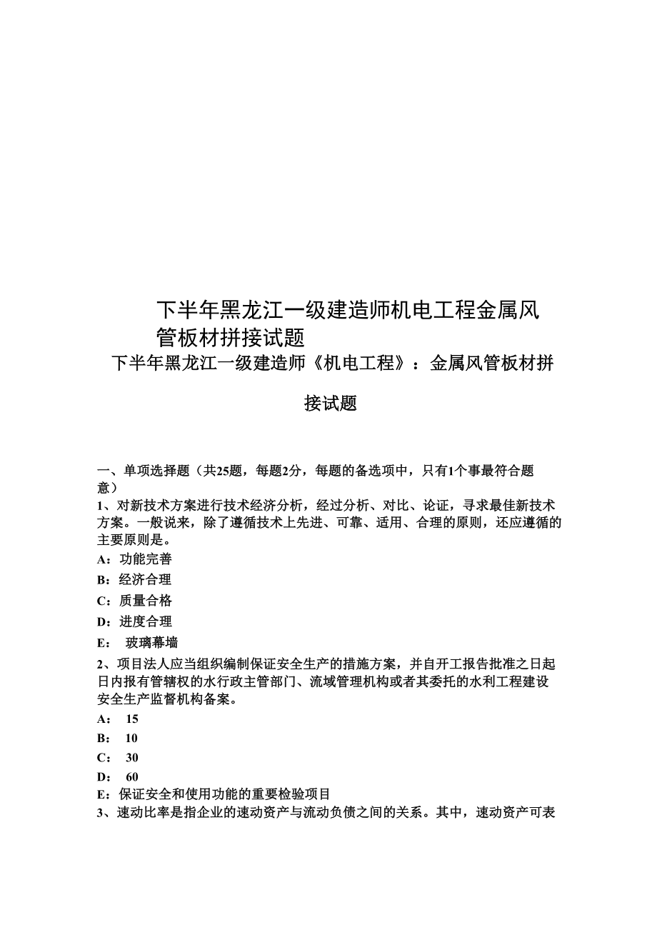 下半年黑龙江一级建造师机电工程金属风管板材拼接试题_第1页