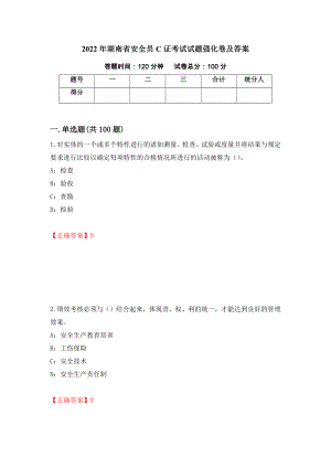 2022年湖南省安全员C证考试试题强化卷及答案12