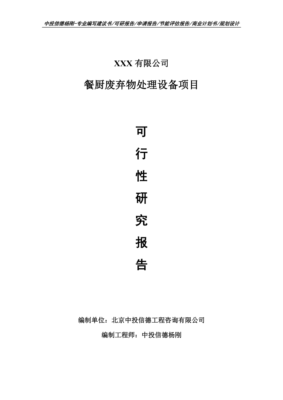 餐廚廢棄物處理設(shè)備建設(shè)項(xiàng)目可行性研究報(bào)告申請(qǐng)書備案_第1頁