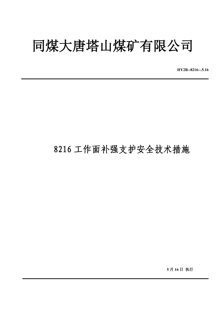 工作面补强支护安全重点技术综合措施_第1页