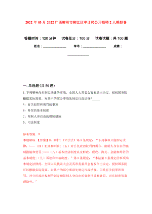 2022年03月2022广西柳州市柳江区审计局公开招聘2人模拟考卷（6）