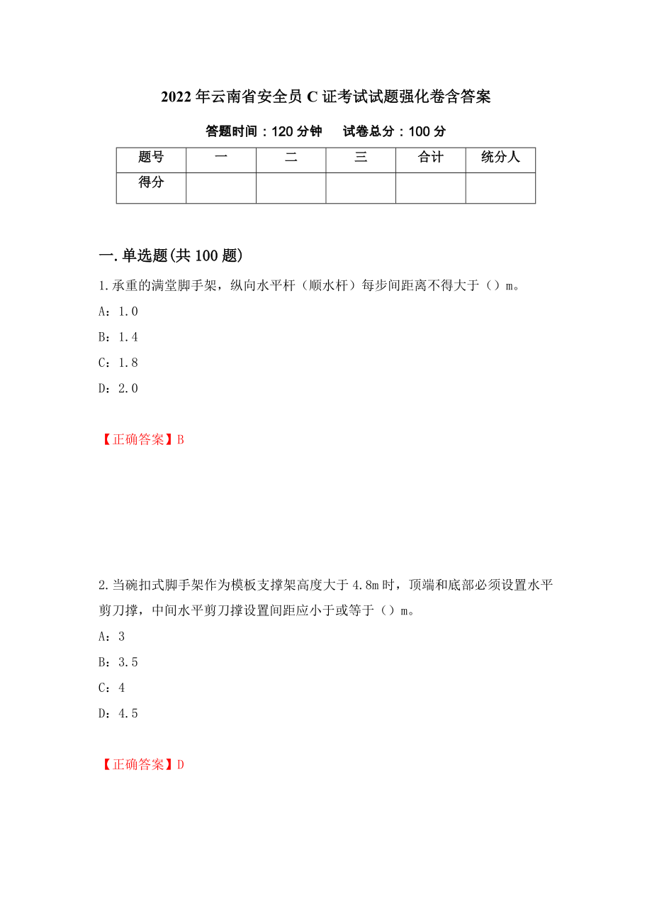 2022年云南省安全员C证考试试题强化卷含答案（第45套）_第1页