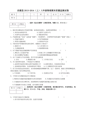 泾源县2013-2014学年（上）八年级物理期末考试