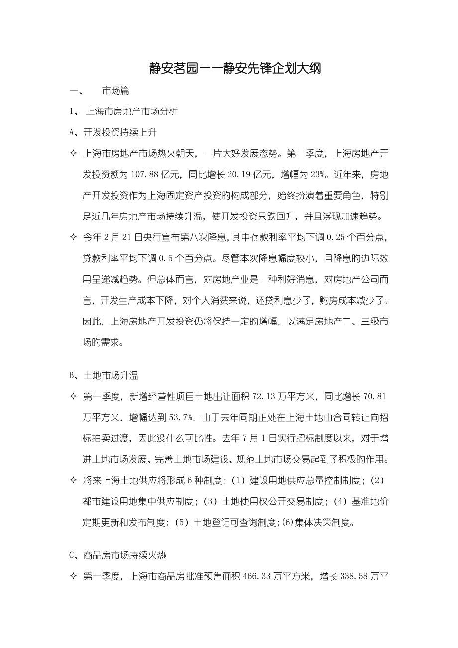 上海静安茗园专题策划专题方案_第1页