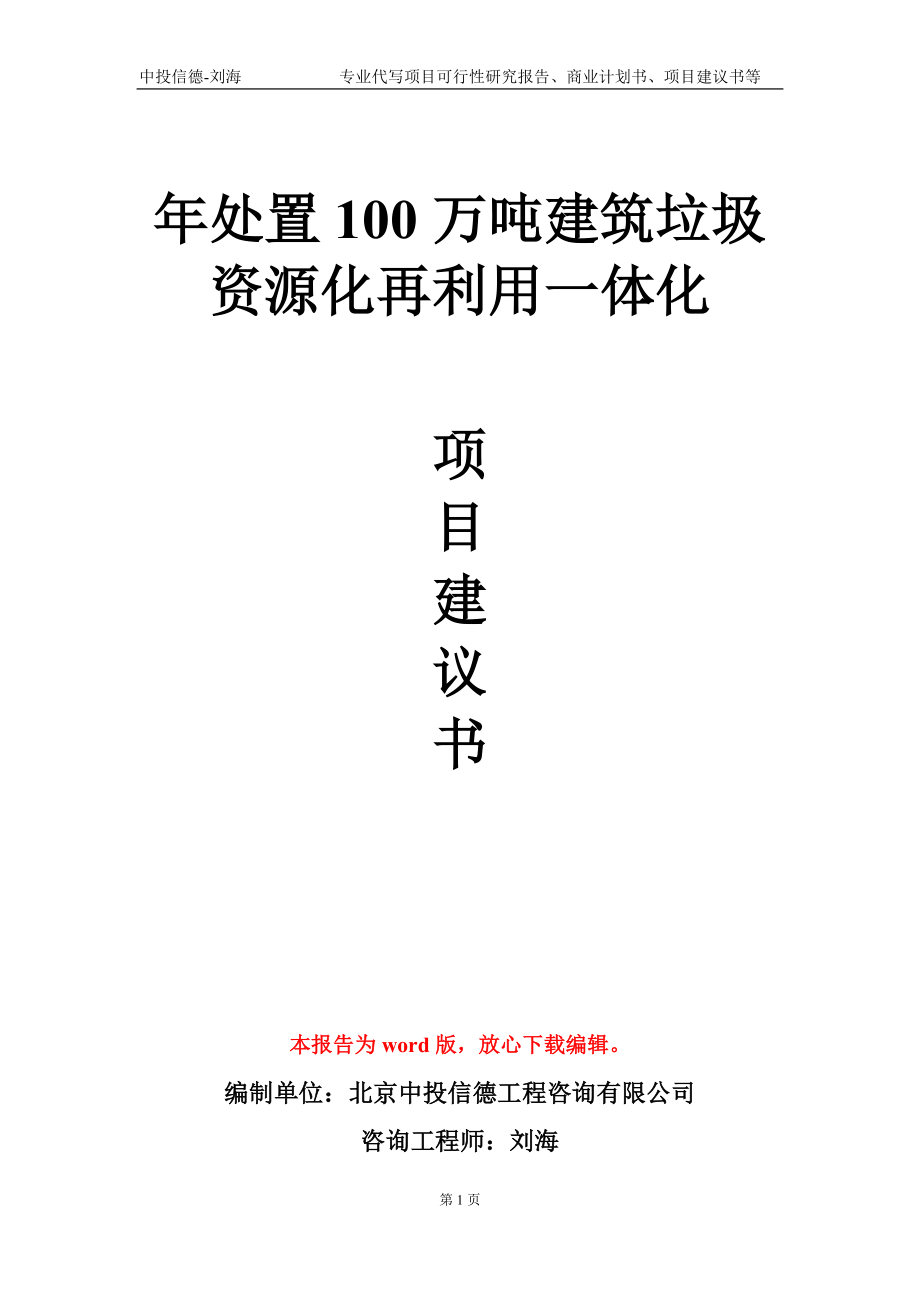 年處置100萬(wàn)噸建筑垃圾資源化再利用一體化項(xiàng)目建議書(shū)寫(xiě)作模板-定制_第1頁(yè)