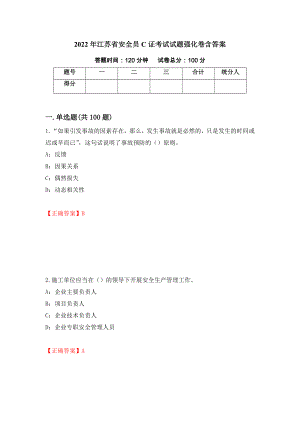 2022年江苏省安全员C证考试试题强化卷含答案（第20套）