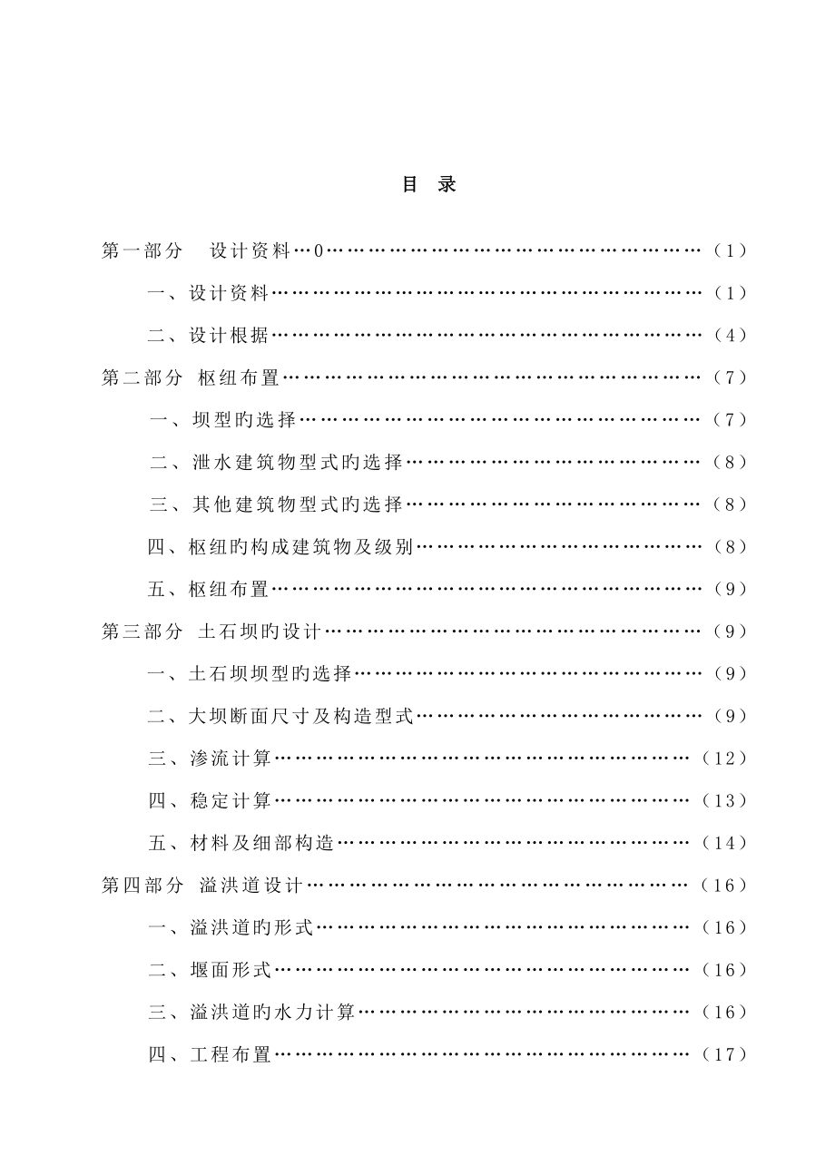 水工优质建筑物优质课程设计设计专项说明书_第1页