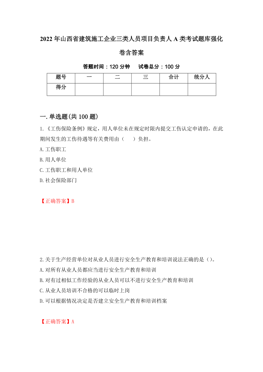 2022年山西省建筑施工企业三类人员项目负责人A类考试题库强化卷含答案[82]_第1页