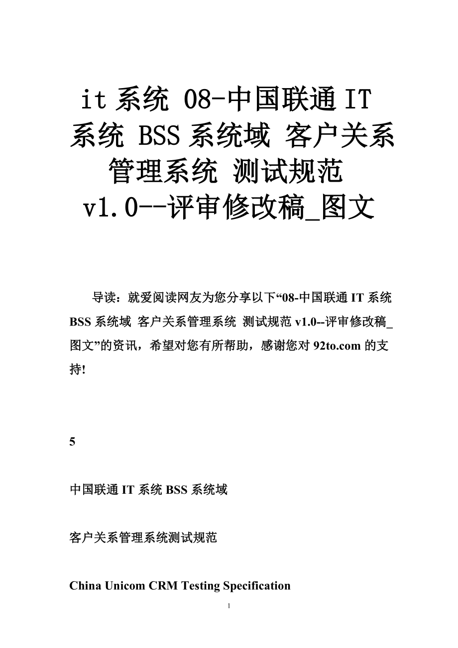 it系統(tǒng) 08-中國聯(lián)通IT系統(tǒng) BSS系統(tǒng)域 客戶關(guān)系管理系統(tǒng) 測試規(guī)范v1.0--評(píng)審修改稿_圖文_第1頁