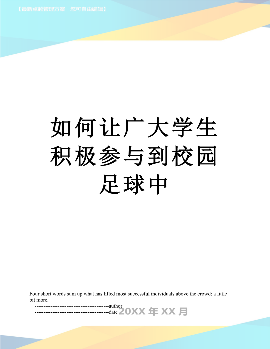 如何让广大学生积极参与到校园足球中_第1页