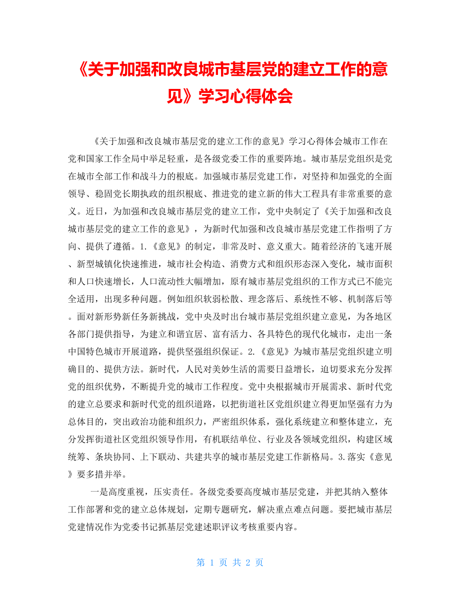 《關(guān)于加強(qiáng)和改進(jìn)城市基層黨的建設(shè)工作的意見(jiàn)》學(xué)習(xí)心得體會(huì)_第1頁(yè)