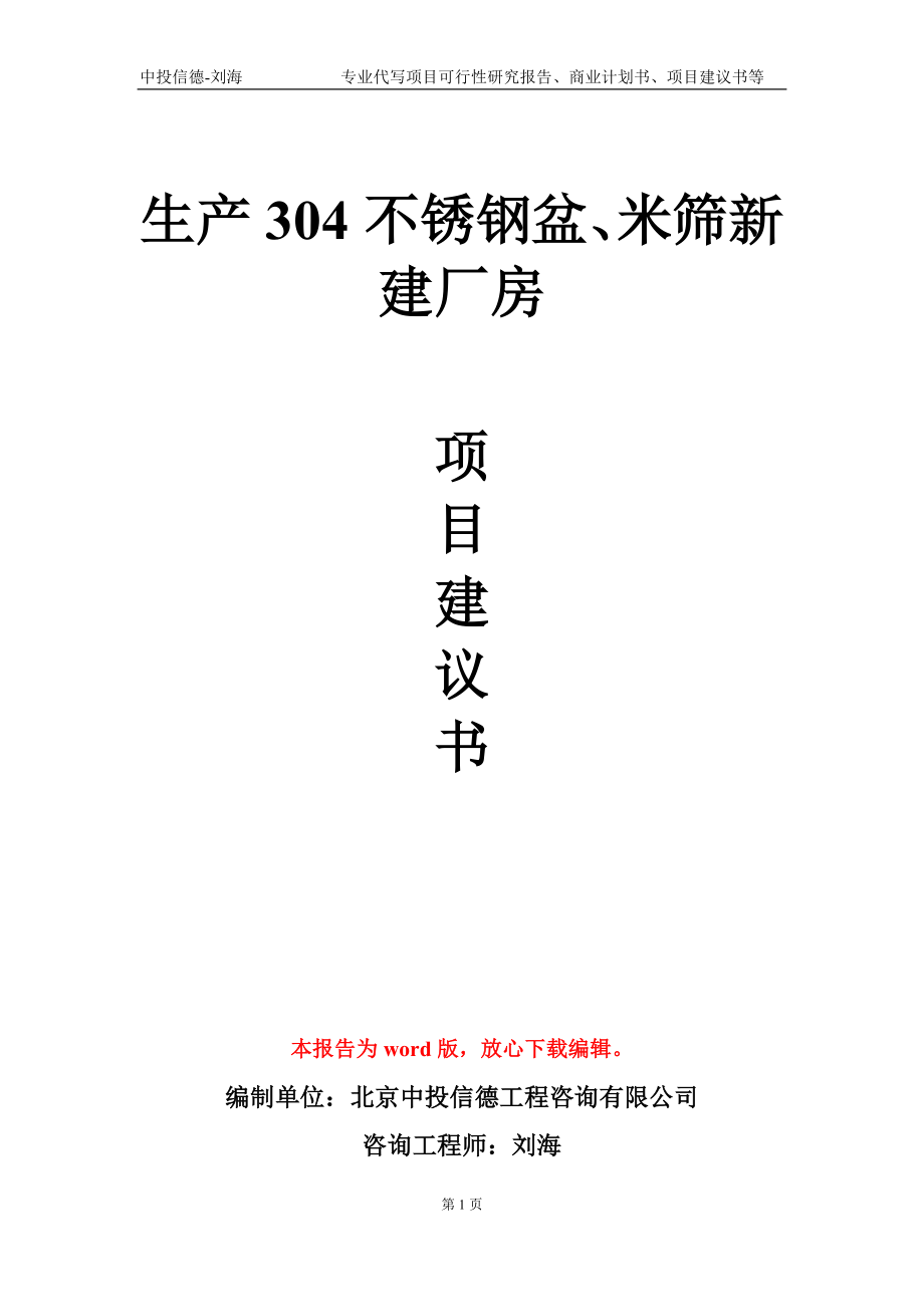 生产304不锈钢盆、米筛新建厂房项目建议书写作模板-定制_第1页