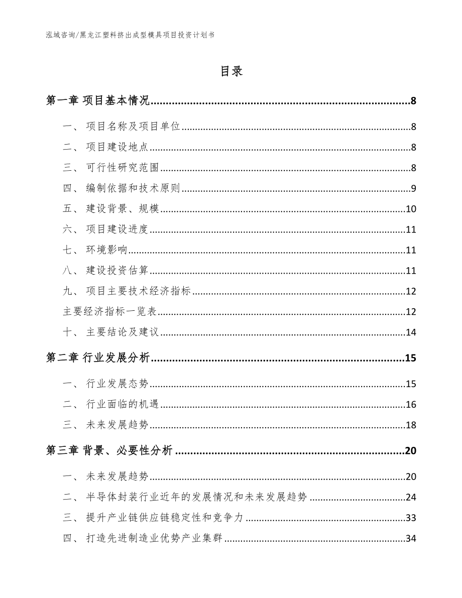 黑龙江塑料挤出成型模具项目投资计划书范文_第1页