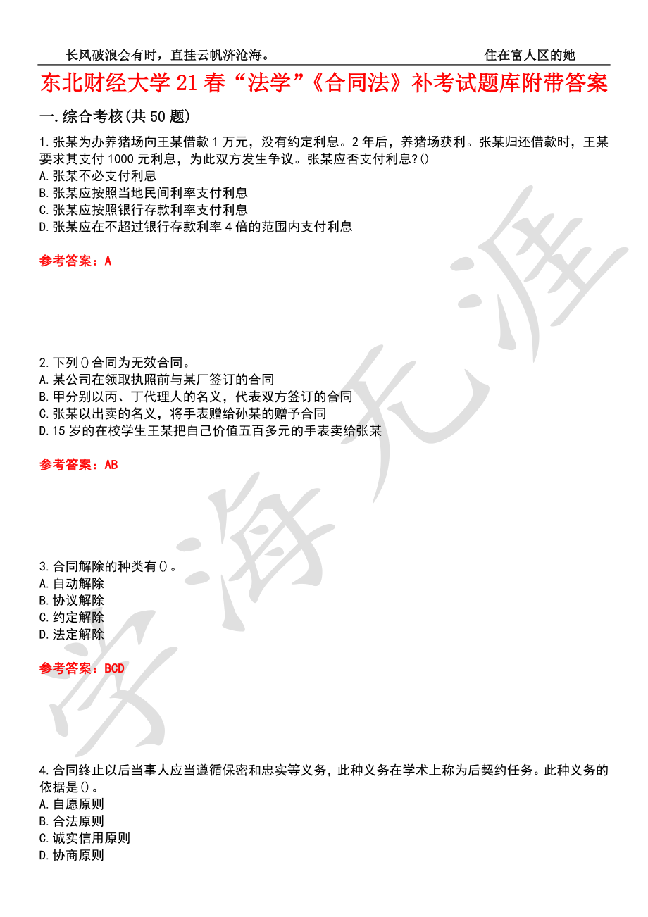 东北财经大学21春“法学”《合同法》补考试题库2附带答案_第1页