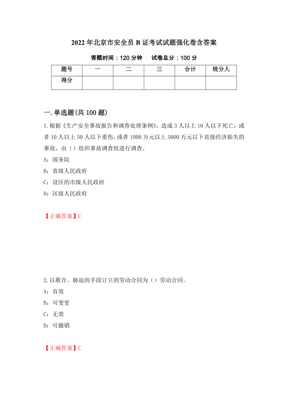 2022年北京市安全员B证考试试题强化卷含答案[38]_第1页