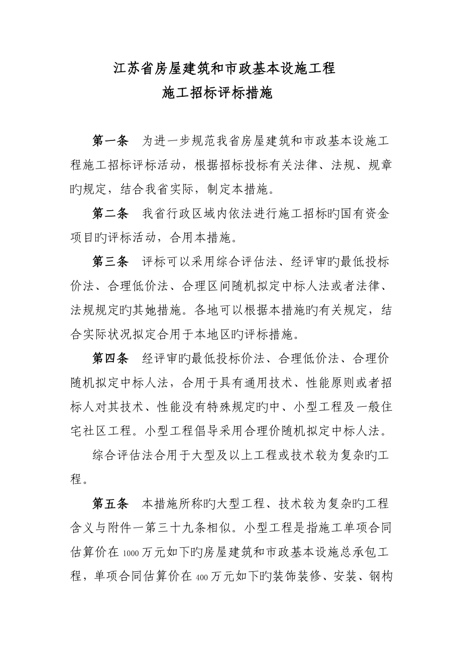 江苏省优质建筑与市政关键工程评标标准细则_第1页