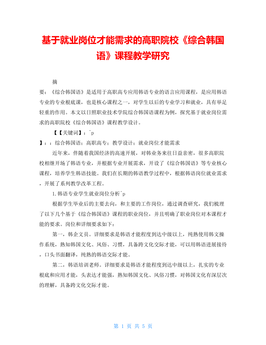 基于就業(yè)崗位能力需求的高職院?！毒C合韓國語》課程教學研究_第1頁