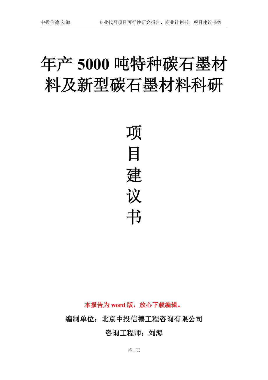 年產(chǎn)5000噸特種碳石墨材料及新型碳石墨材料科研項(xiàng)目建議書(shū)寫(xiě)作模板-定制_第1頁(yè)