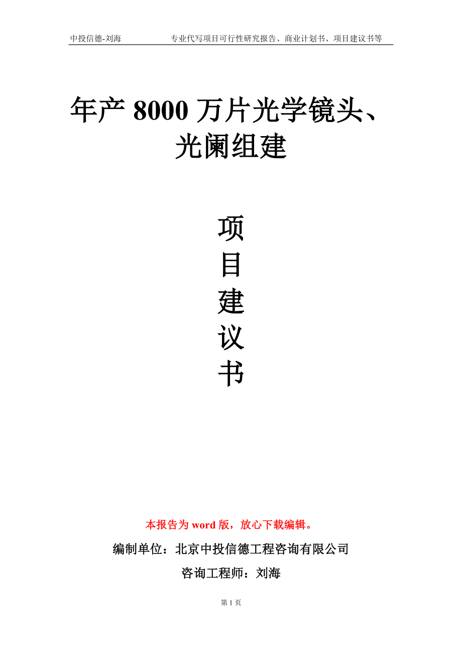 年產(chǎn)8000萬片光學(xué)鏡頭、光闌組建項(xiàng)目建議書寫作模板-定制_第1頁