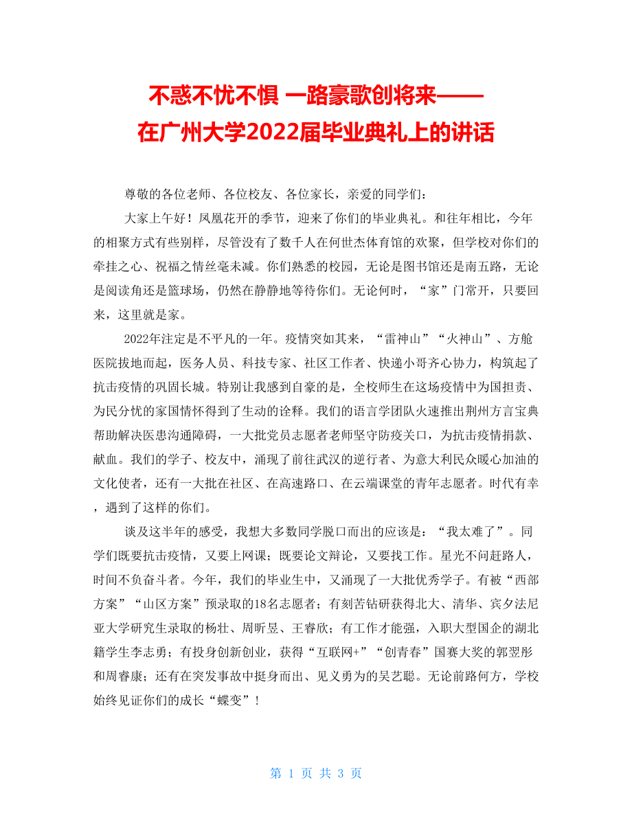 不惑不忧不惧一路豪歌创未来——在广州大学2022届毕业典礼上的讲话_第1页